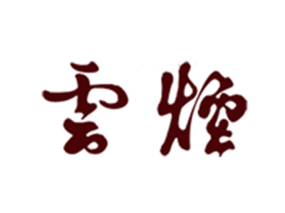 云烟